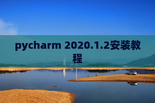 pycharm 2020.1.2安装教程